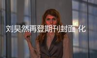 刘昊然再登期刊封面 化身潮酷男孩