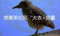 想要英伦风“大衣+报童帽”你就是英伦本伦