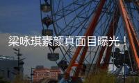 梁咏琪素颜真面目曝光！网友看了直呼天生丽质